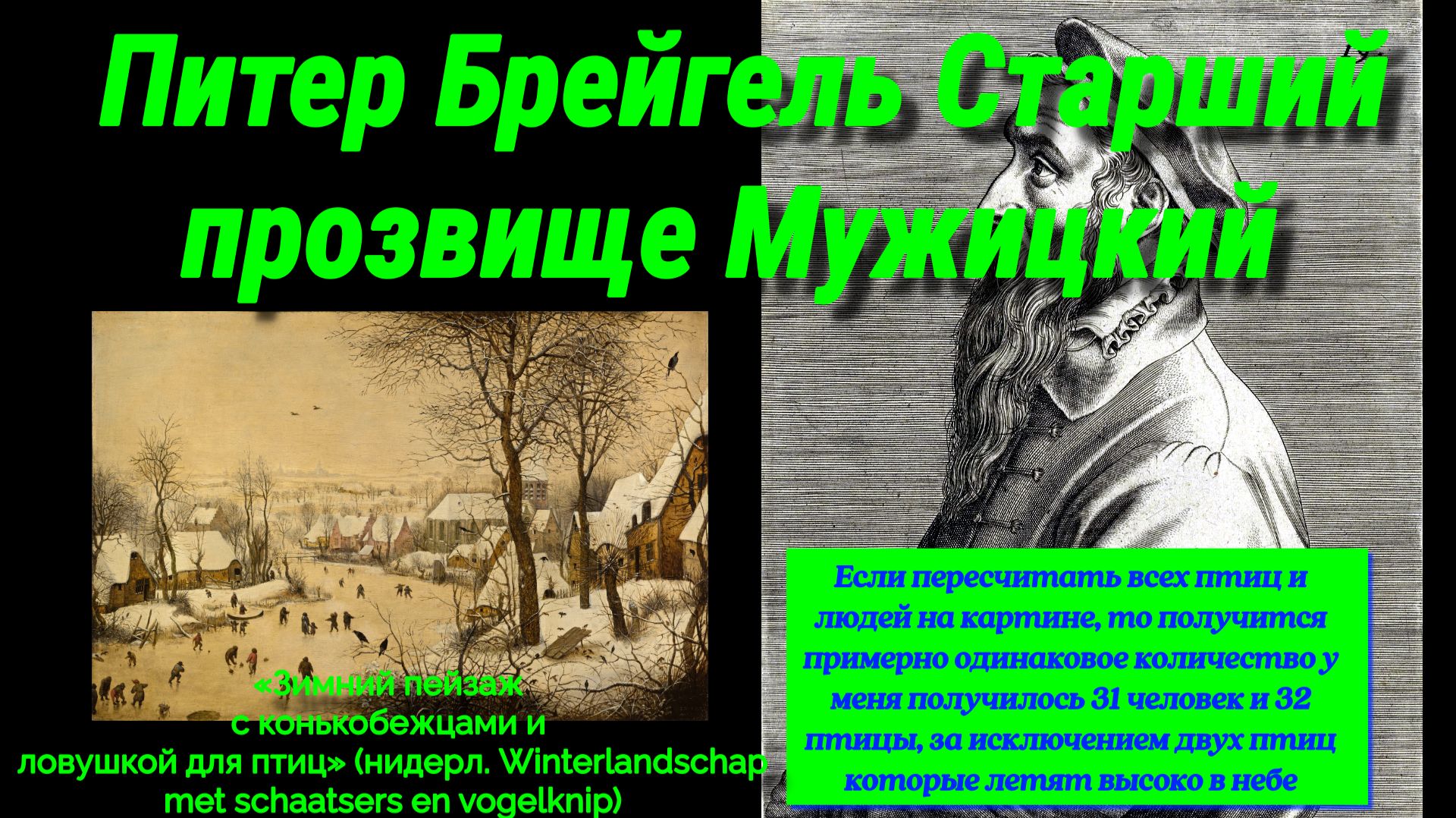 #Питер Брейгель Старший #Мужицкий #Pieter Bruegel# Зимний пейзаж с конькобежцами и ловушкой для птиц