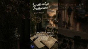 Serj K+Kmusic Здравствуй сестрёнка!...