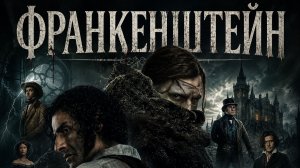 Франкенштейн | Frankenstein  (2025)