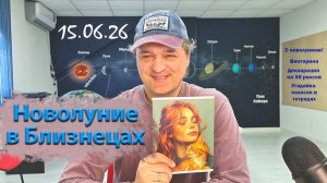 Новолуние в Близнецах 15.06.26