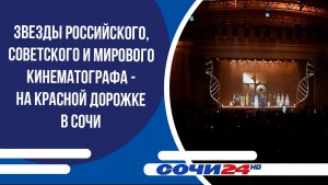 Звезды российского, советского и мирового кинематографа - на Красной дорожке в Сочи
