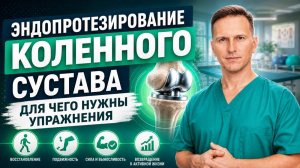 Эндопротезирование коленного сустава. Реабилитация после операции. Для чего нужно укреплять мышцы.