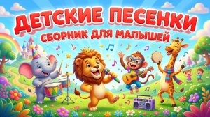 Детские песенки| Детские песенки для малышей|Песенки для детей | Сборник Детские песенки слушать