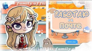🔆#— Работаю на почте🏬 Niki’s family official 🙌🏻 #avatarworld〰️❕