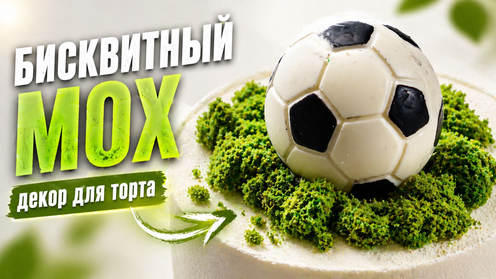 Бисквитный мох в микроволновке! Быстрый декор для детских тортов