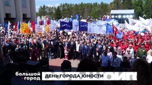 ДЕНЬ ГОРОДА ЮНОСТИ. Большой город 15/06/2026