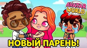 У КИРЫ НОВЫЙ ПАРЕНЬ?! 😱 Артём сгорает от ревности в Avatar World!