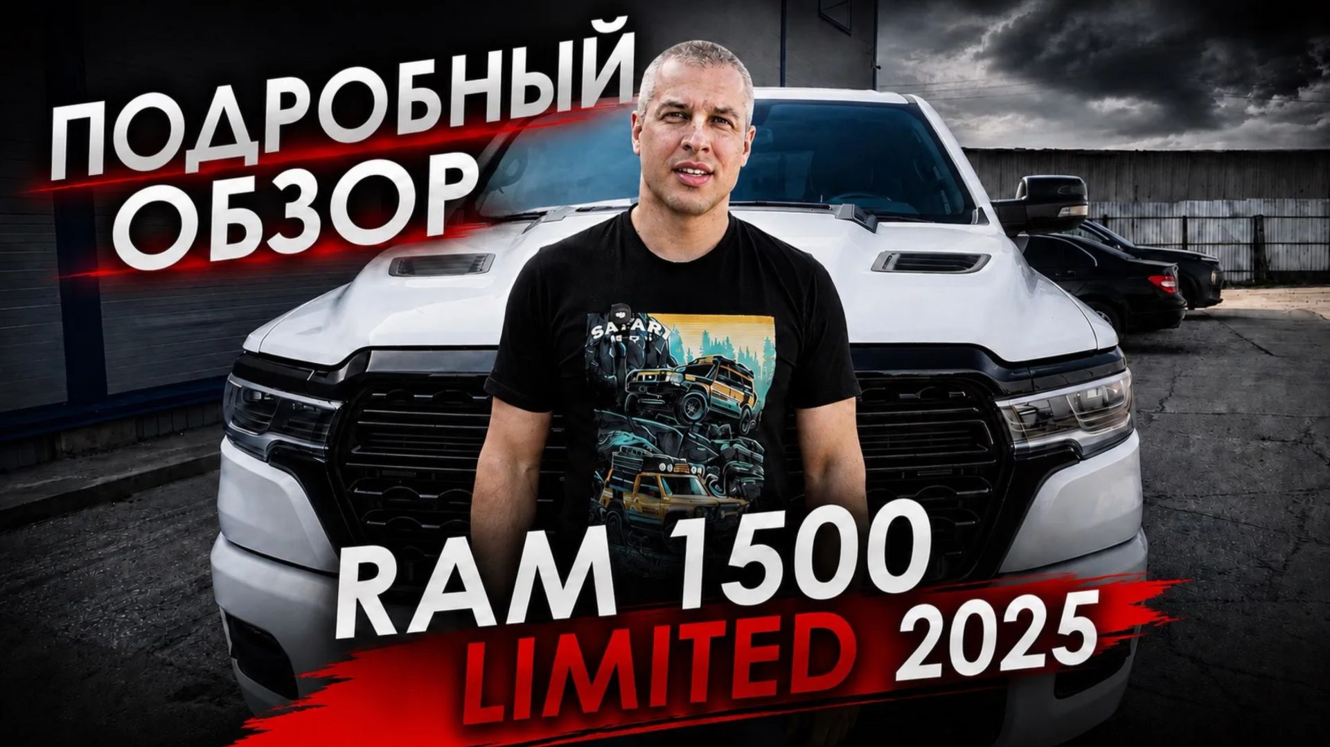 RAM 1500 LIMITED 2025 подробно разбираемся смотреть онлайн