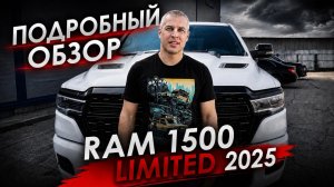 RAM 1500 LIMITED 2025 подробно разбираемся