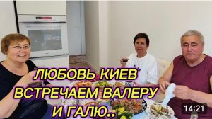 САМВЕЛ АДАМЯН, ЛЮБОВЬ КИЕВ, ВСТРЕЧА С ВАЛЕРОЙ И ГАЛЕЙ..