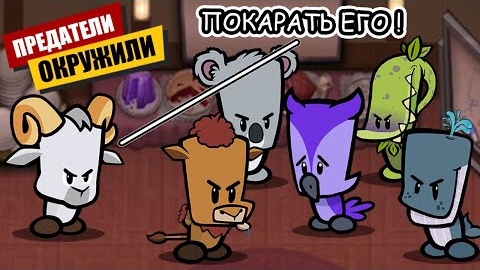 Меня Предали в Suspects Mystery Mansion Таинственный Особняк Суспектс Pop It Симпл Димпл поп ит