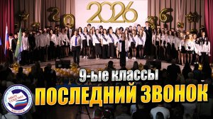 ПОСЛЕДНИЙ ЗВОНОК 2026 | 9-ые классы