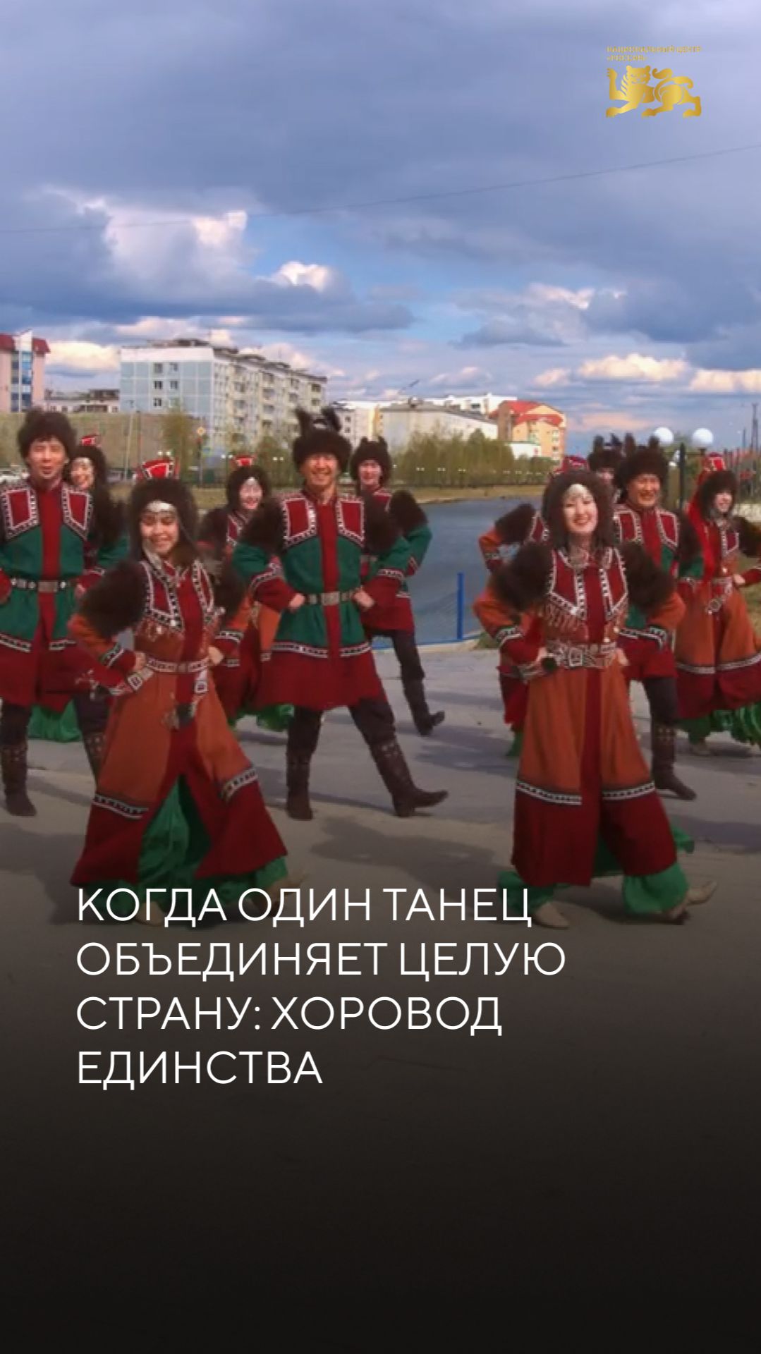 Когда один танец объединяет целую страну: хоровод единства