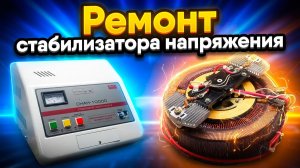 Ремонт сервоприводного стабилизатора напряжения