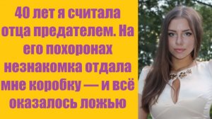 Истории из жизни | Аудио рассказы | 40 лет я считала отца предателем. На его  | Жизненные истории