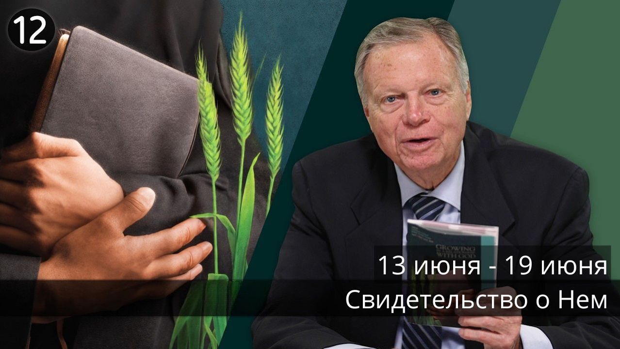 Субботняя школа с Марком Финли | Урок 12 — II квартал 2026 года