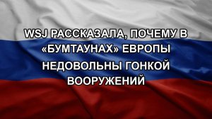 WSJ рассказала, почему в «бумтаунах» Европы недовольны гонкой вооружений