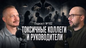 №102. Токсичные коллеги и руководители. Готовы ли платить собой за то место, где вы сейчас работаете