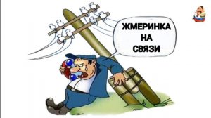 ЖМЕРИНКА НА СВЯЗИ