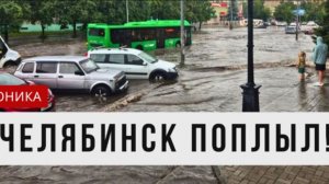 Наводнение в Челябинске: затопило автобусы, Братьев Кашириных и проспект Победы