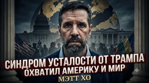 🤯 Мэттью Хо и Станислав Крапивник | ВСЕ УСТАЛИ ОТ ТРАМПА! Синдром добрался до Америки и мира
