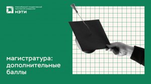 ПОСТУПЛЕНИЕ НА МАГИСТРАТУРУ | дополнительные баллы