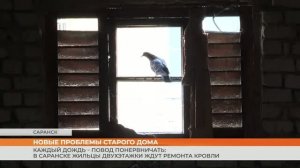 В Саранске жильцы двухэтажки ждут ремонта кровли