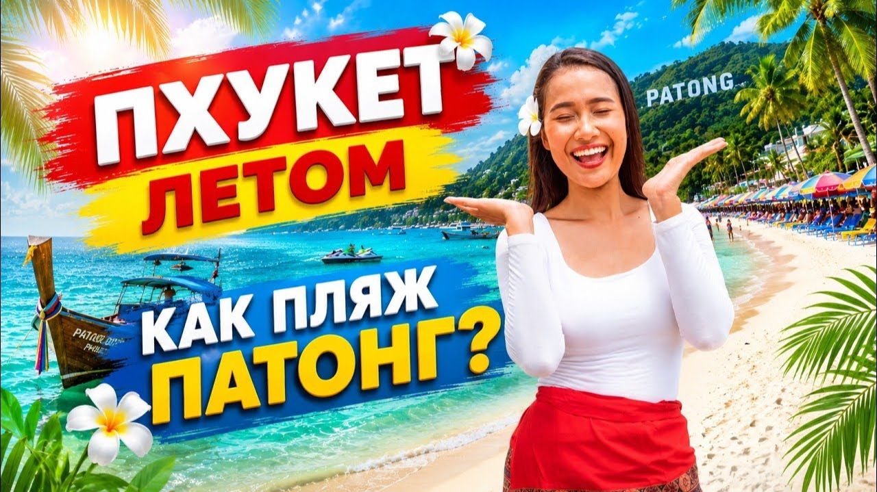 Не сезон на Пхукете. Показываю пляж Патонг вживую