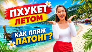Не сезон на Пхукете. Показываю пляж Патонг вживую