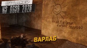 ВАРЛАБ ➤ Сталкер NS OGSR #74