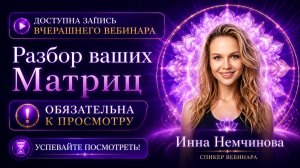 Прямой эфир от 14 июня «Разборы Матриц участников»