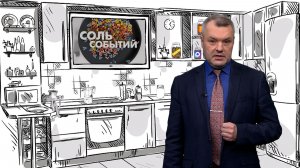 Соль событий, 15 июня 2026