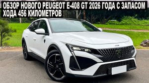 Обзор нового Peugeot E-408 GT 2026 года с запасом хода 456 километров