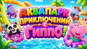 💦 Гиппо Весёлый аквапарк Катаемся с горок и плескаемся с Гиппо  Развивающий мультфильм для детей