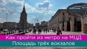 Как пройти из метро на МЦД Площадь трёх вокзалов