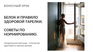 Белок и Правило Здоровой Тарелки. Советы по нормированию. Бонусный урок. Нутрициолог Мария Сафина
