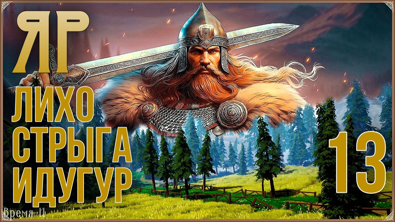 ЯР: Забытый чертог #13 - Проклятый побег. Безликий. Стрыга.