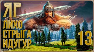 ЯР: Забытый чертог #13 - Проклятый побег. Безликий. Стрыга.