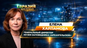 Елена Харламова о развитии музея-заповедника «Архангельское»