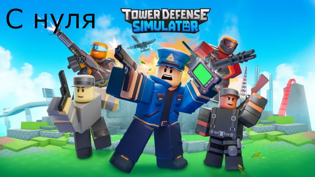 С нуля развитие в tower defense simulator