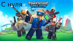 С нуля развитие в tower defense simulator