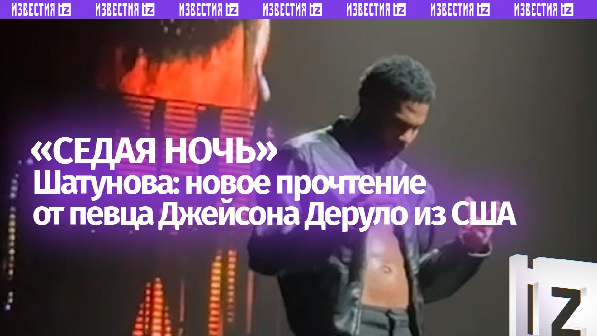«Седая ночь» в исполнении Джейсона Деруло — как хит Шатунова покорил американского музыканта