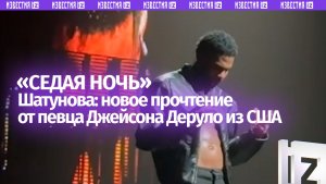 «Седая ночь» в исполнении Джейсона Деруло — как хит Шатунова покорил американского музыканта