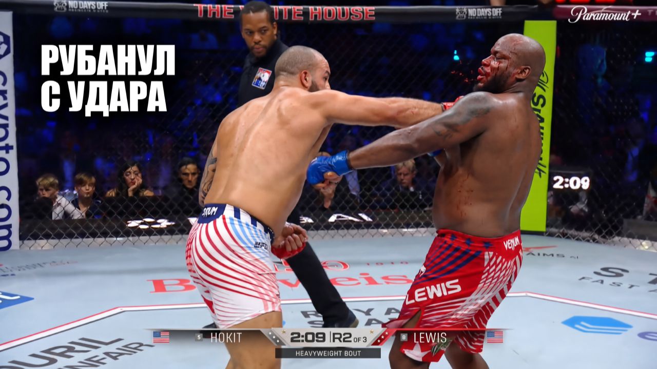 ВЫРУБИЛ В СОПЛИ! Полный Бой Джош Хокит VS Деррик Льюис UFC БЕЛЫЙ ДОМ / Derrick Lewis - Josh Hokit KO смотреть онлайн
