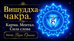 💠Вишуддха-чакра 🔹Карма 🌀Ментал 🌐Сила слова📍Автор: Вера Ориенс