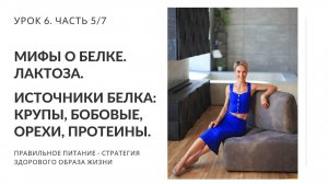 Мифы о белке. Лактоза. Источники белка. Урок 6. Часть 5/7. Нутрициолог Мария Сафина
