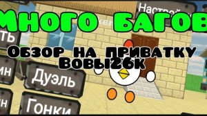 ОБЗОР на приватку ЧИКЕН ГАНА от Вовы26к