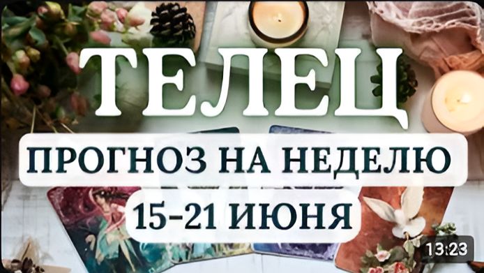 ТЕЛЕЦ ВАС ИСПЫТАЮТ НА ПРОЧНОСТЬ ЧЕРЕЗ КОШЕЛЕК И ДОМАШНИЙ ОЧАГ ГОРОСКОП С 15 ПО 21 ИЮНЯ 2026