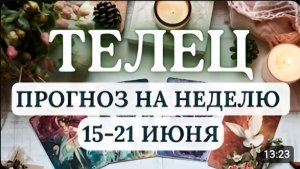 ТЕЛЕЦ ВАС ИСПЫТАЮТ НА ПРОЧНОСТЬ ЧЕРЕЗ КОШЕЛЕК И ДОМАШНИЙ ОЧАГ ГОРОСКОП С 15 ПО 21 ИЮНЯ 2026