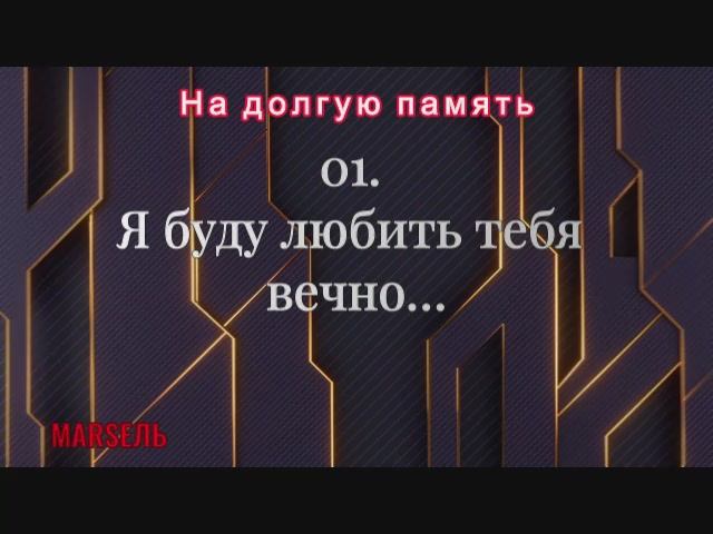01. Я буду любить тебя вечно…